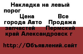 Накладка на левый порог  Chrysler 300C 2005-2010    › Цена ­ 5 000 - Все города Авто » Продажа запчастей   . Пермский край,Александровск г.